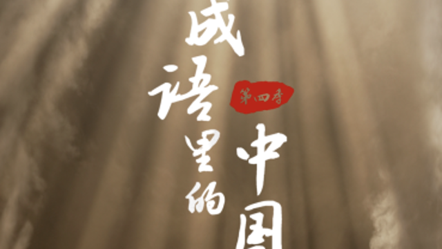 成語(yǔ)里的中國(guó)丨見微知著